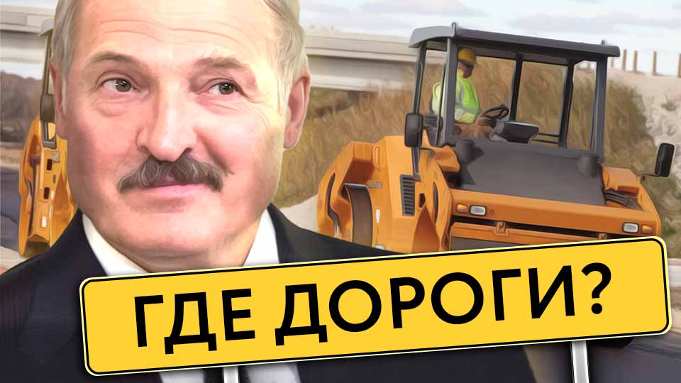 Лукашенко обещает новые дороги, но на протяжении всего срока правления ситуация не меняется, а владельцы автомобилей постоянно сталкиваются с ямами на дорогах