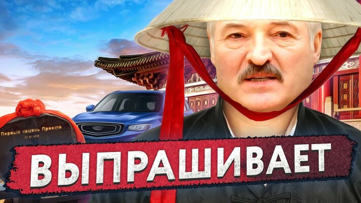 Where is our money Lukashenka / Chinese investments in Belarus