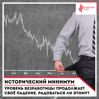 Уровень безработицы продолжает своё падение. Радоваться ли этому?