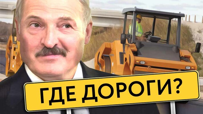 Lukashenka's road scams / Pothole sawing in Belarus