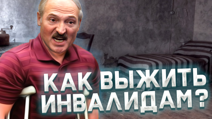 Абмежаванасць палітыкі Лукашэнкі / Людзі з неабмежаванымі магчымасцямі