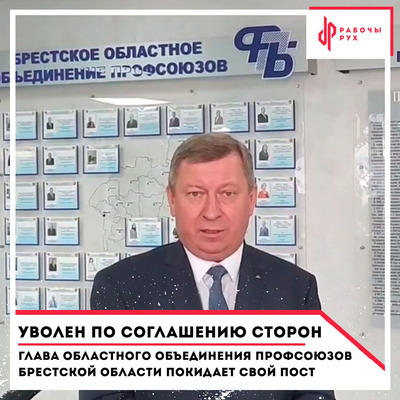 Уволен по соглашению сторон: глава объединения профсоюзов Брестской области покидает свой пост