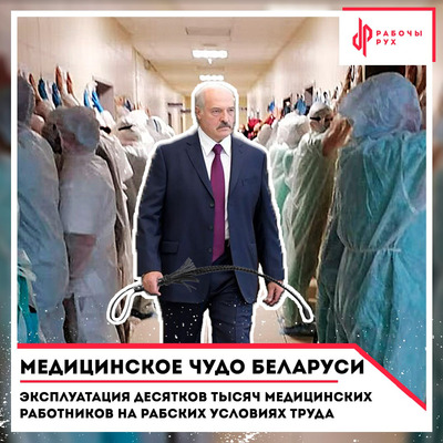 Медицинское чудо Беларуси: эксплуатация десятков тысяч медработников на рабских условиях труда