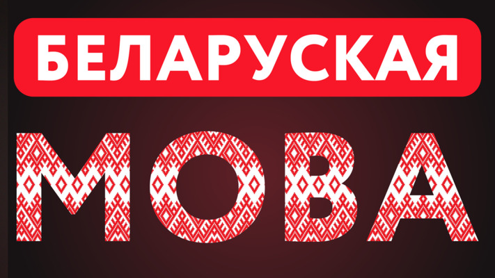 Lukashenka's war with the Belarusian language / We won't let Belarus be destroyed