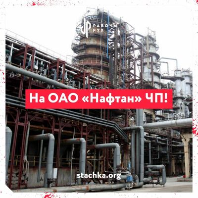 ЧП с ожогами на ОАО "Нафтан"