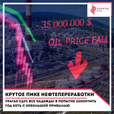 Крутое пике нефтепереработки: ураган сдул все надежды закончить год хоть с небольшой прибылью