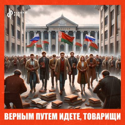 "Русский мир" знішчае сістэму адукацыі ў Беларусі.