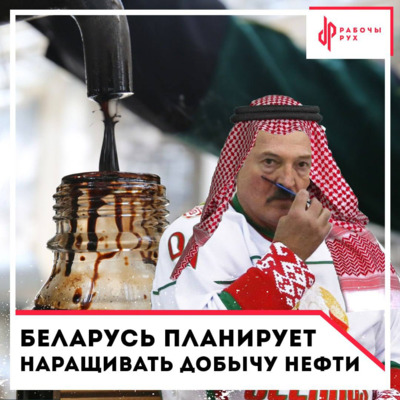 Беларуснефть закупает оборудование для добычи нефти