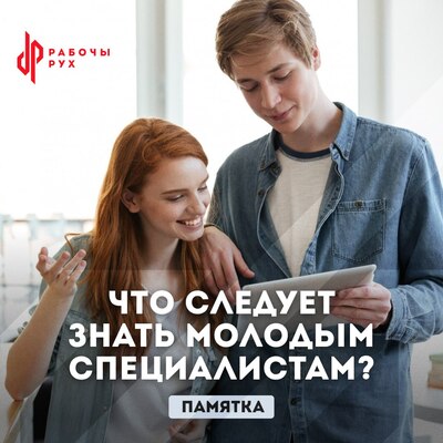 Что следует знать молодым специалистам?