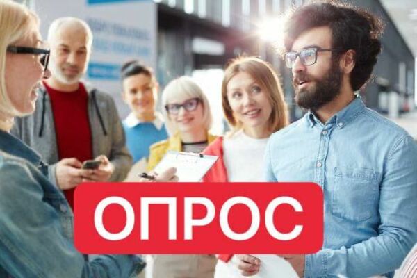 Пройдите опрос